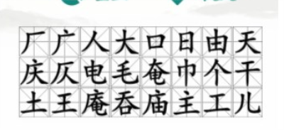 汉字找茬王找字庵通关攻略