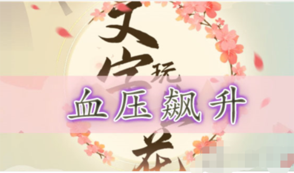 文字玩出花血压飙升怎么通关