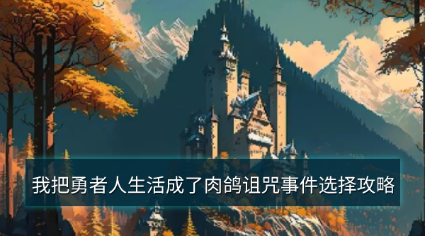 我把勇者人生活成了肉鸽诅咒事件选择攻略
