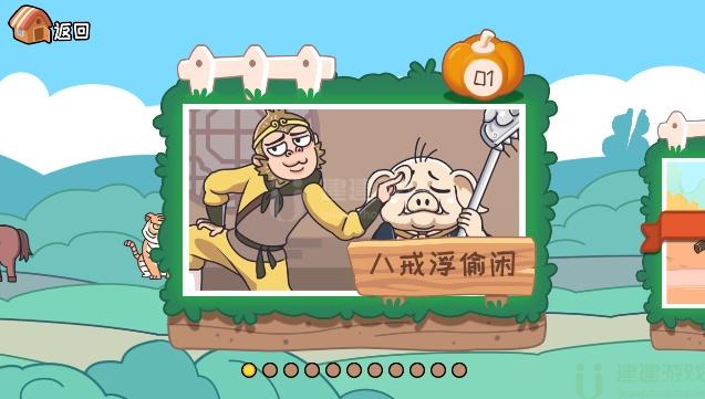 我滴个神啊叫醒偷懒的八戒通关攻略