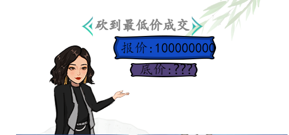 砍价别墅砍到最低价成交汉字找茬王