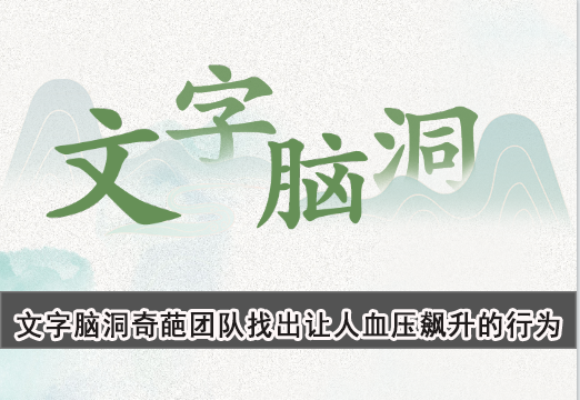 文字脑洞奇葩团队找出让人血压飙升的行为