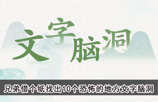 兄弟借个纸找出10个恐怖的地方文字脑洞