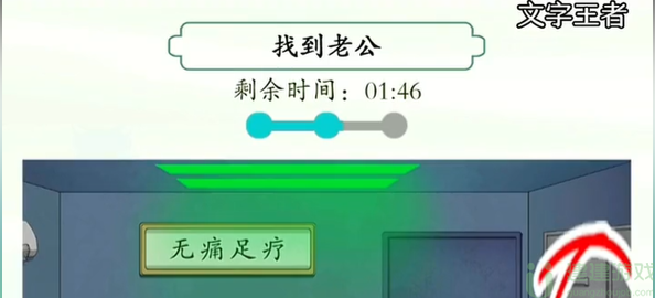 文字王者我老公呢找到老公