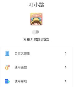 叮小跳去广告app