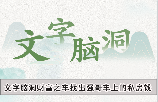 文字脑洞财富之车找出强哥车上的私房钱