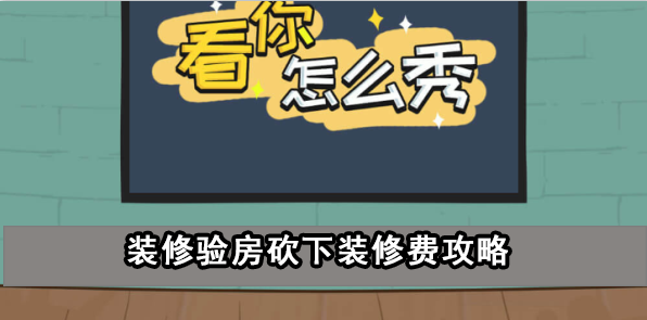 看你怎么秀装修验房砍下装修费攻略