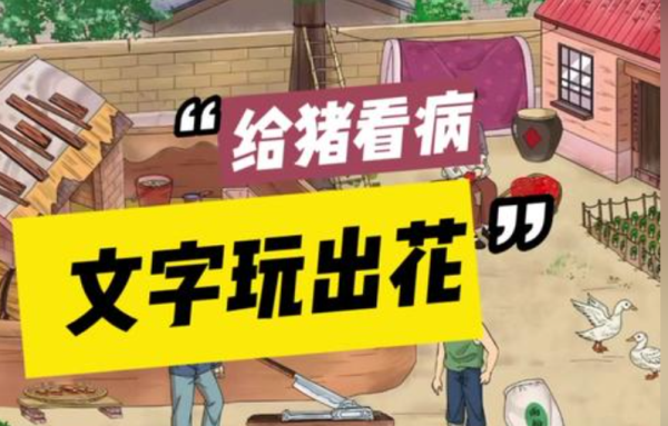 给猪看病凑八块八给猪看病文字玩出花
