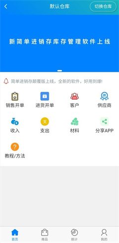 简单进销存库存管理app