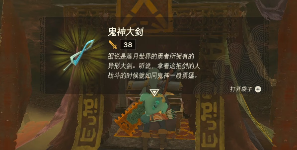 塞尔达传说王国之泪鬼神大剑怎么获得