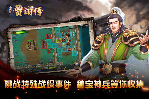 三国志贾诩传手机版