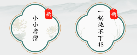 疯狂梗传小小唐僧怎么过