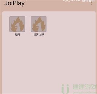 joiplay模拟器怎么使用