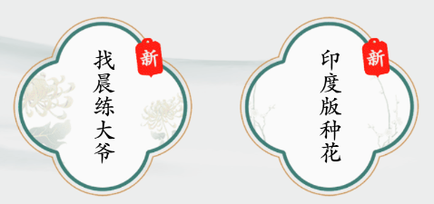 疯狂梗传找晨练大爷