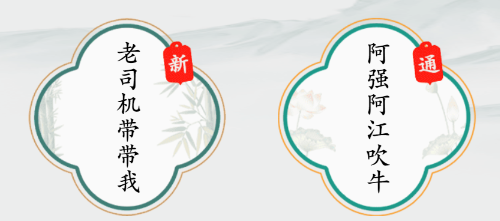 疯狂梗传老司机带带我怎么过