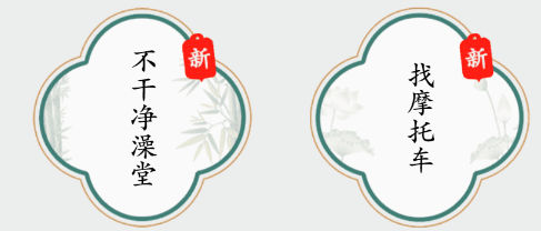 疯狂梗传找摩托车怎么过