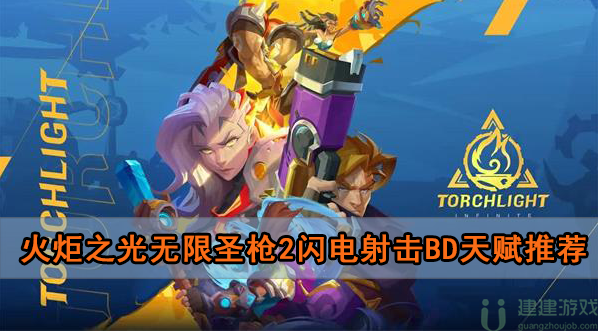 火炬之光无限圣枪2闪电射击bd天赋推荐