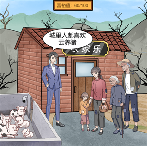 一代沙雕美丽新农村游戏攻略