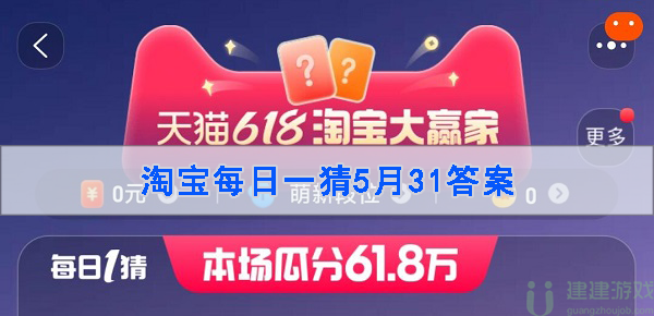 淘宝一猜到底答案5.31