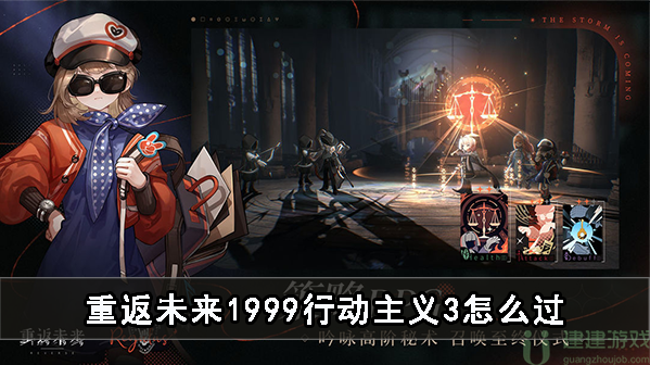 重返未来1999行动主义3怎么过