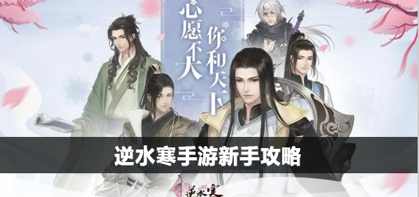 逆水寒手游新手攻略
