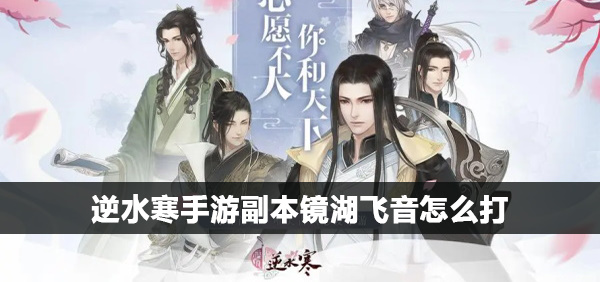 逆水寒手游副本镜湖飞音怎么打