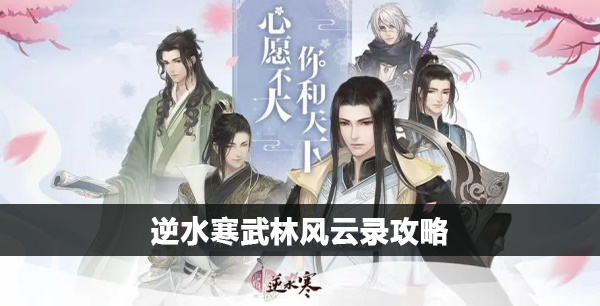 逆水寒武林风云录攻略