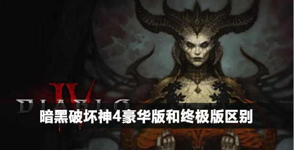 暗黑破坏神4豪华版和终极版那个好