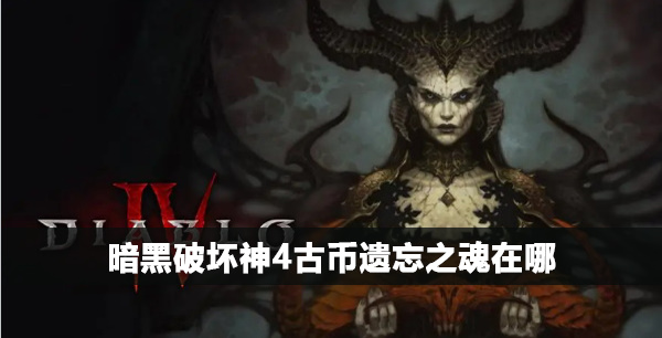 暗黑破坏神4古币遗忘之魂怎么获得