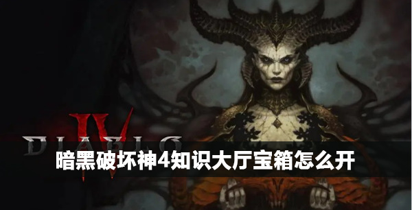 暗黑破坏神4知识大厅宝箱怎么开