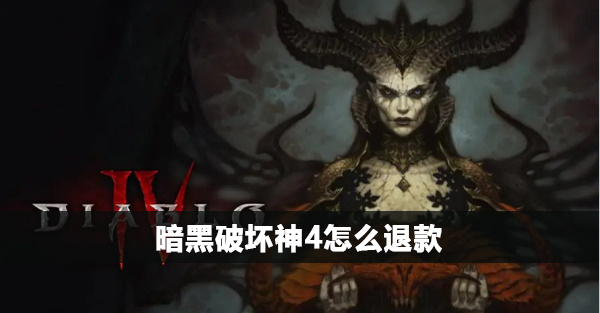 暗黑破坏神4怎么退款