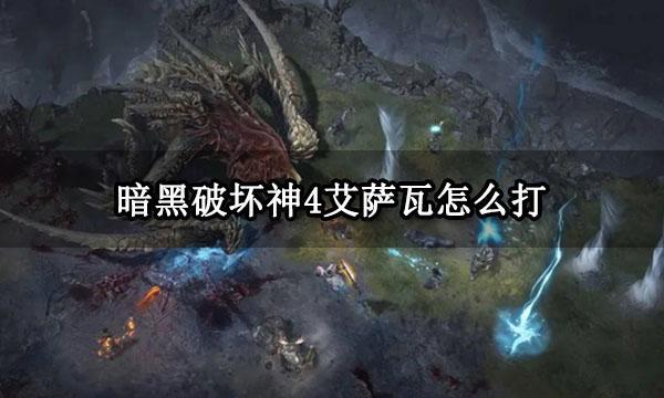 暗黑破坏神4艾萨瓦怎么打