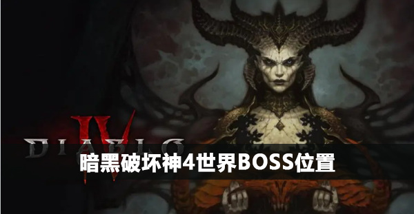 暗黑破坏神4世界boss位置
