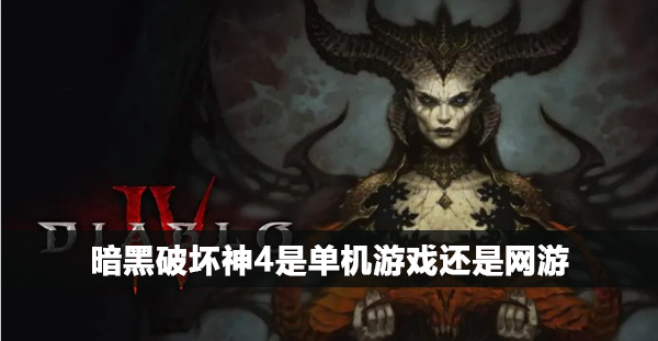 暗黑破坏神4是单机游戏还是网游