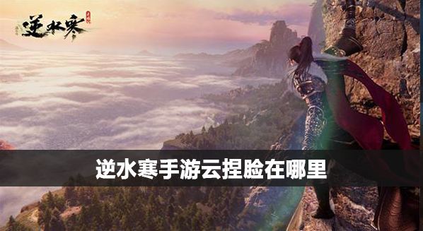 逆水寒手游云捏脸在哪里