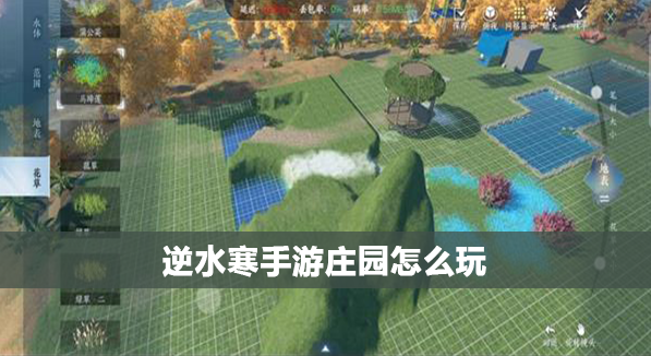 逆水寒手游庄园怎么玩