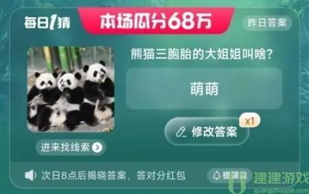熊猫三胞胎的大姐姐叫啥 淘宝每日一猜6.20
