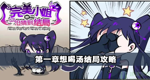 完美小姐她又没猜到结局想喝汤结局攻略