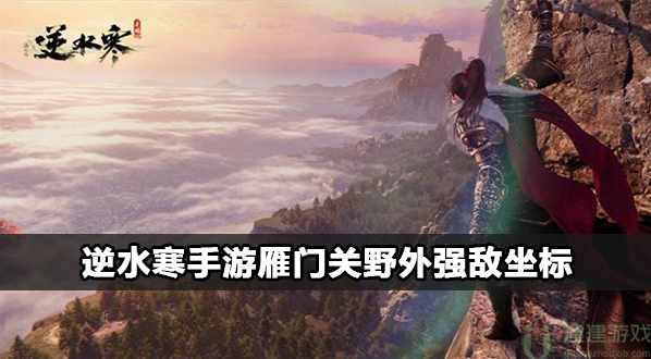 逆水寒手游雁门关野外强敌坐标大全