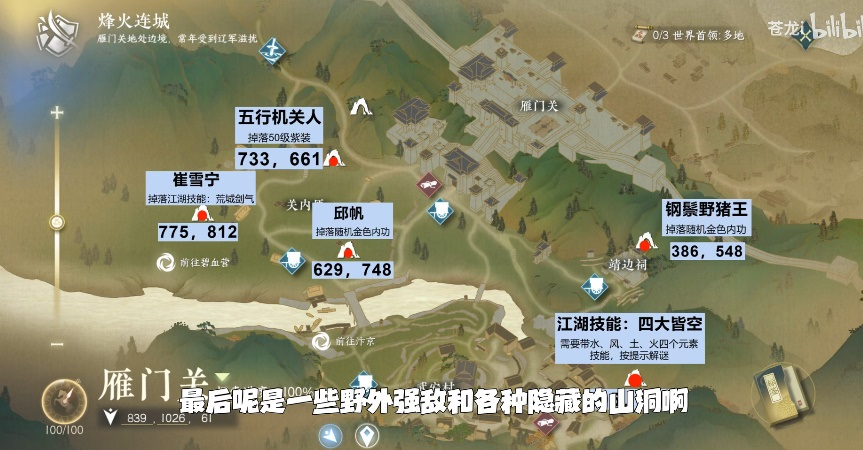 逆水寒手游雁门关野外强敌坐标大全