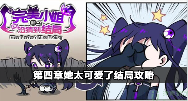 完美小姐她又没猜到结局她太可爱了怎么过