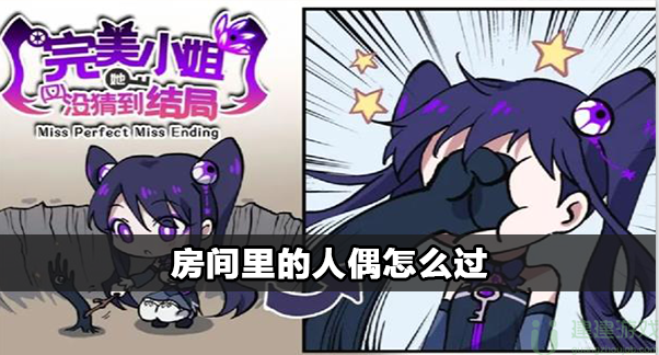 完美小姐她又没猜到结局房间里的人偶攻略