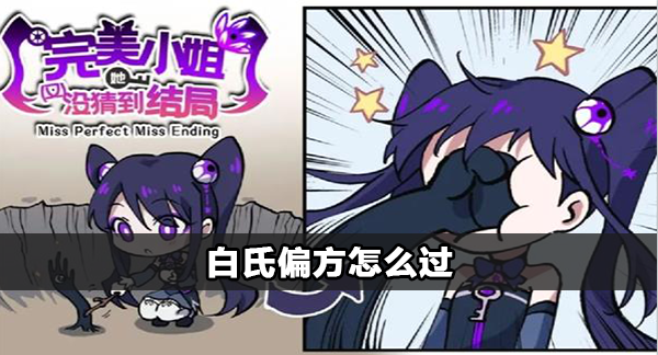 完美小姐她又没猜到结局白氏偏方攻略