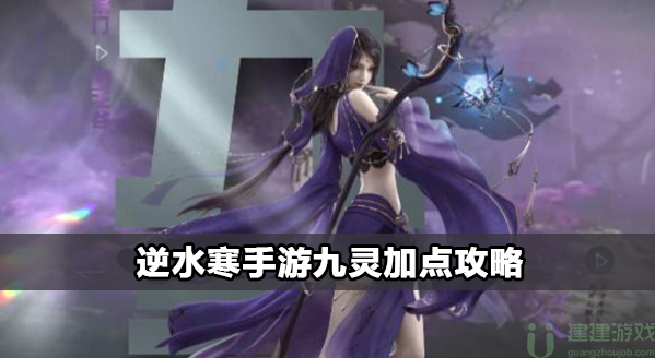 逆水寒手游九灵加点攻略