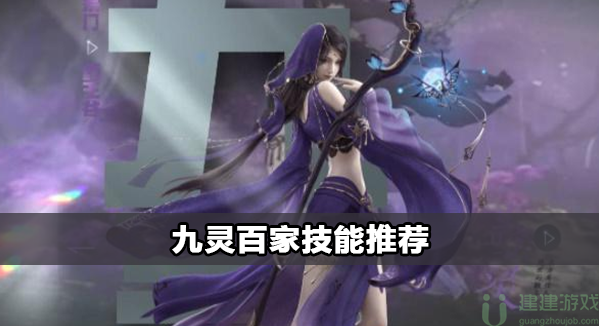 逆水寒手游九灵百家技能选择攻略