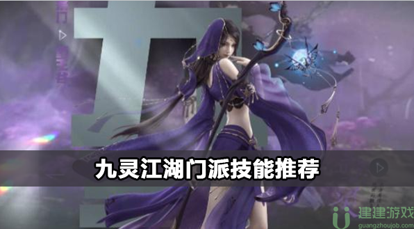 逆水寒手游九灵江湖门派技能选择攻略