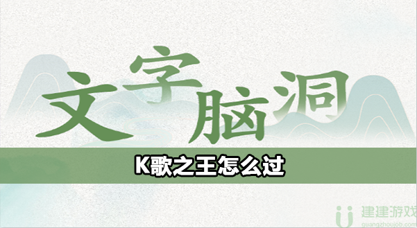 文字脑洞K歌之王怎么过