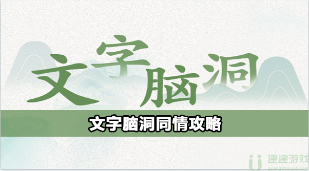 文字脑洞同情怎么过