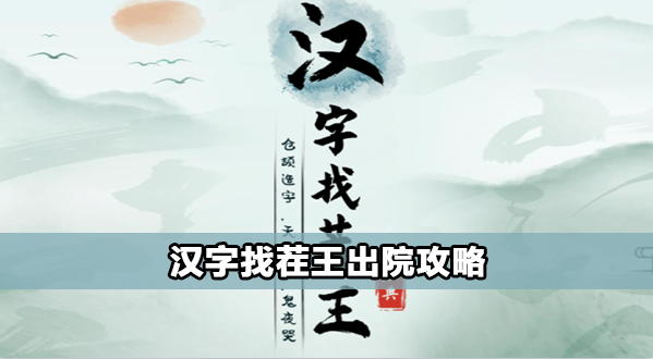 汉字找茬王出院怎么过