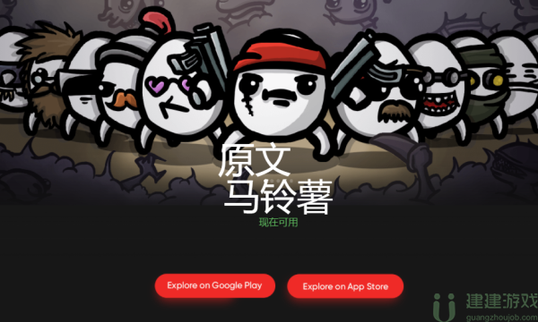 土豆兄弟手游什么时候上线